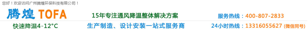 環(huán)?？照{(diào),水冷空調(diào),環(huán)保水冷空調(diào),廠房通風(fēng)降溫設(shè)備,車(chē)間通風(fēng)降溫設(shè)備,工業(yè)冷風(fēng)機(jī),工廠冷風(fēng)機(jī),降溫水簾, 降溫濕簾 負(fù)壓風(fēng)機(jī),工業(yè)風(fēng)扇,廣州環(huán)?？照{(diào), 廣州水冷空調(diào),廣州廠房通風(fēng)降溫設(shè)備,廣州車(chē)間通風(fēng)降溫設(shè)備,廣州冷風(fēng)機(jī), 廣州降溫水簾,廣州降溫濕簾,廣州負(fù)壓風(fēng)機(jī),廣州工業(yè)冷風(fēng)機(jī),廣州工業(yè)風(fēng)扇