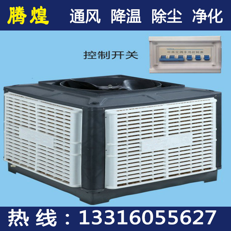 車間濕簾風扇珠海  車間降溫空調珠海  車間水冷環?？照{