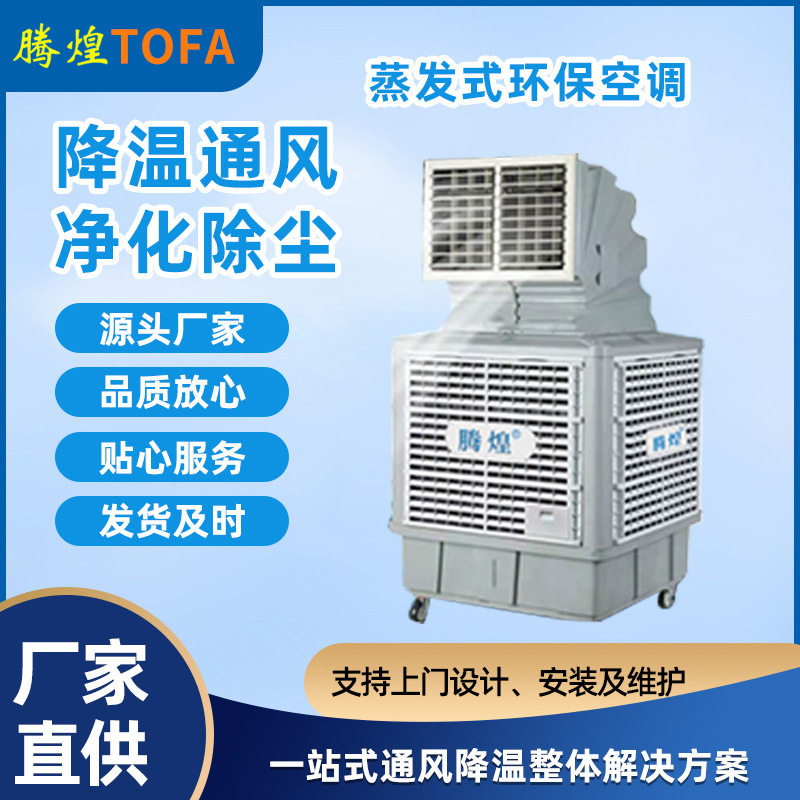 工業冷風機和蒸發式冷氣機