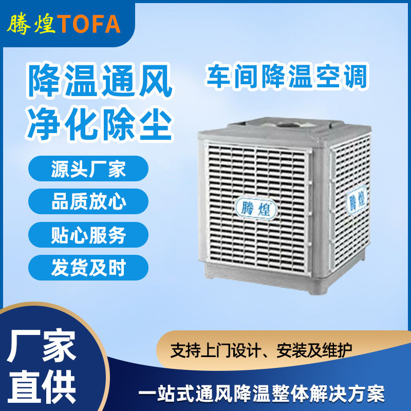 工業冷風機 工廠車間空調