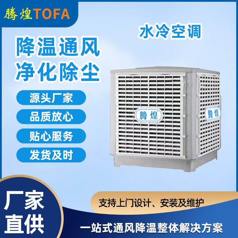 工業制冷空調  鐵皮廠房降溫神器